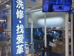 -爱革·洗衣改衣·洗鞋修鞋·洗包修包·奢侈品护理(宝地广场店)