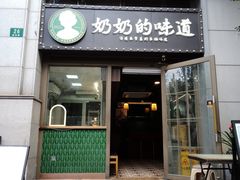 -奶奶的味道(胶州路店)
