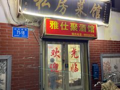 门面-雅仕聚酒馆