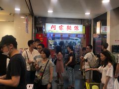 等位区-阿宗面线(西门町店)