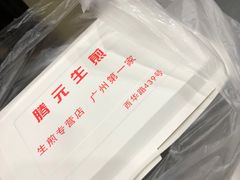 -腾元生煎(西华路店)