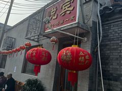 -悦宾饭馆(翠花胡同店)