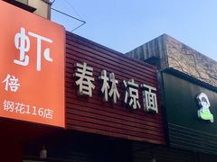 -春林凉面(钢花新村116街坊店)