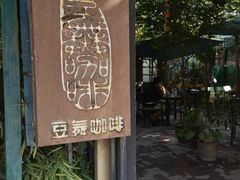 -豆舞咖啡(民乐路店)