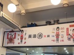 -黄潇洒老火锅(九眼桥宏济巷店)
