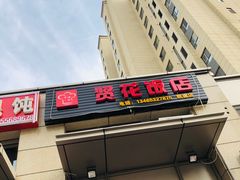 门面-贤花饭店(凯德店)