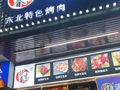 -燚青春东北泥炉烤肉(百合店)