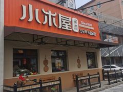 -小木屋米酒店总店