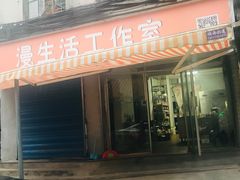 门面-漫生活烘焙·无糖蛋糕·动物奶油