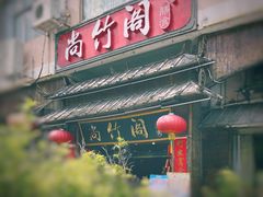 -尚竹阁冬瓜盅·18年地标美食(平洲店)