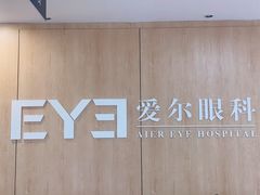 -襄阳爱尔眼科医院