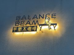 -平衡木咖啡