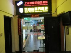 -利都新概念棋牌桌球(本溪路店)