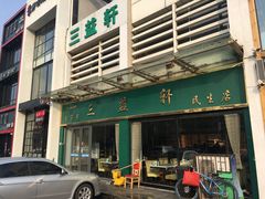 -三益轩(民生店)