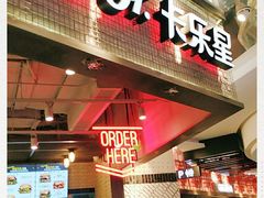 门面-卡乐星(美罗城店)