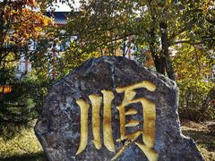 -六鼎山文化旅游区