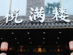 -悦满楼·西关名点·湛江名菜(航空综合大厦店)