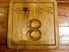 -关中老碗(建工路店)