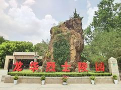 -上海市龙华烈士陵园