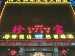 门面-珍宝蟹舫·巴城味道(巴城总店)