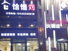 门面-饸饹刘白水店(白水旗舰店)