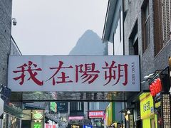 -麦当劳(阳朔益田西街店)
