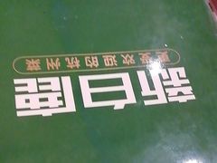 -新白鹿餐厅(百联中环店)