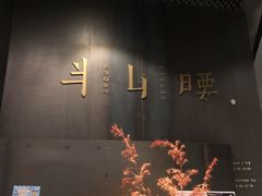 -半山腰·云南菜(侨福芳草地店)