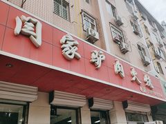 -闫家驴肉火烧(五四店)