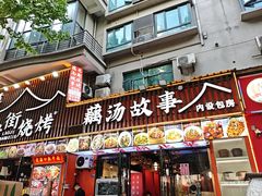 -老街烧烤大排档·地道湖北菜·龙虾馆(汉口火车站店)