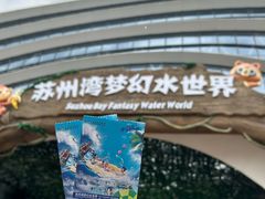 -苏州湾梦幻水世界
