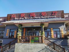 门面-钰田大院·碳烤虹鳟鱼·怀柔地道农家菜(雁栖湖店)