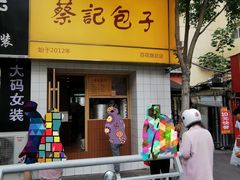 -蔡记包子(百花路店)