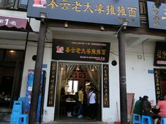-秦云老太婆摊摊面(磁器口店)
