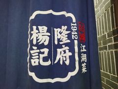 -杨记隆府(汉街店)