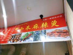 -小朱麻辣串(益民街店)