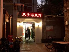 -巷子深菜馆(新华路店)