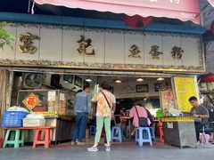 门面-富记鱼蛋粉(西村店)