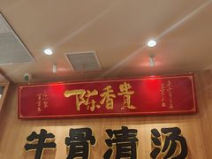 -陳香貴·兰州牛肉面(上海长风大悦城店)