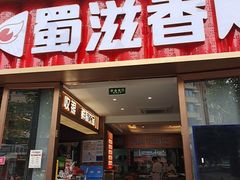 -蜀滋香鲜鱼美蛙火锅(339店)