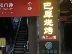 -巴犀烧烤(新崇光店)