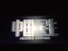 -万象影城(杭州萧山万象汇店)