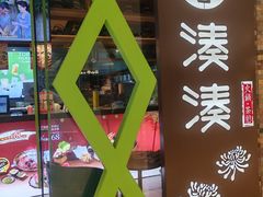 -湊湊火锅·茶憩(石家庄万象城店)