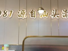 -潮汕大目牛肉火锅(皇岗旗舰店)