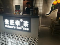 -素匠泰茶(三里屯SOHO工体奶茶店)