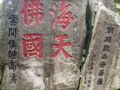 -普陀山风景区-佛顶山