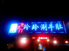 门面-玲玲涮牛肚(土门坊店)