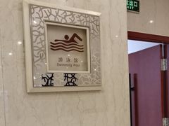 -锦江富园大酒店-游泳馆