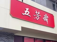 -五芳斋(中山大道总店)