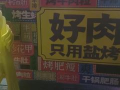 -豆爷烤肉(沁水路龙湖店)